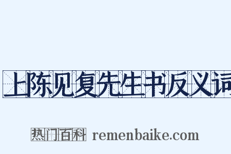 上陈见复先生书反义词是什么意思的图片